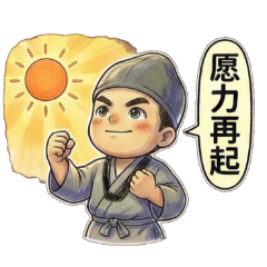 白陽小志工2